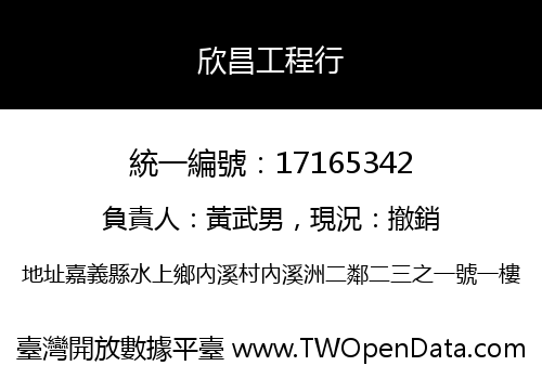 欣昌工程行