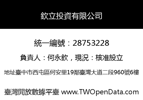 欽立投資有限公司