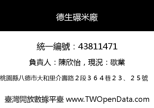 德生碾米廠