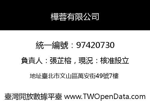 樺蓉有限公司