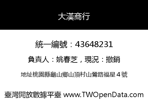 大漢商行