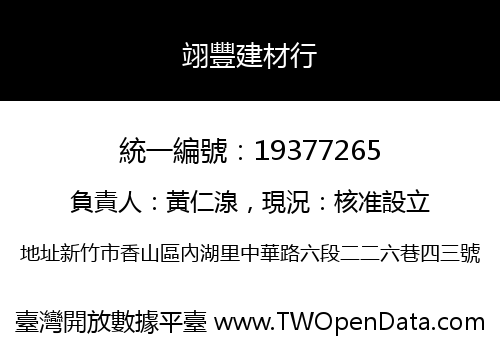 翊豐建材行