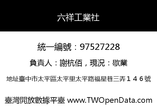 六祥工業社