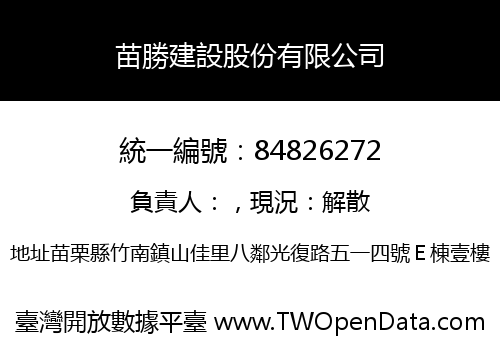 苗勝建設股份有限公司