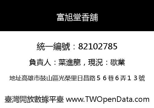富旭堂香舖