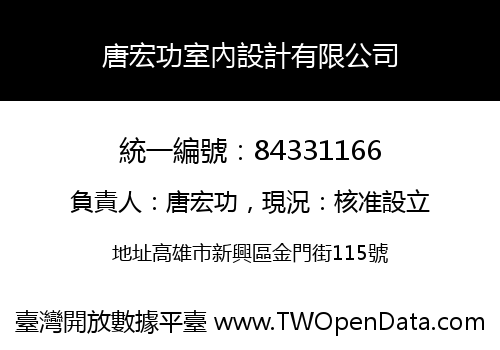 唐宏功室內設計有限公司