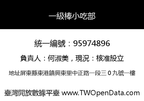 一級棒小吃部