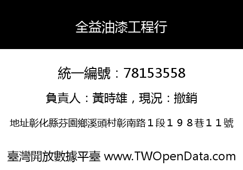 全益油漆工程行