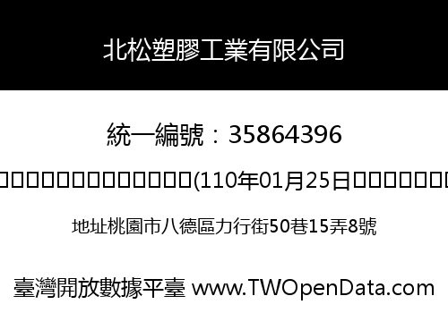 北松塑膠工業有限公司