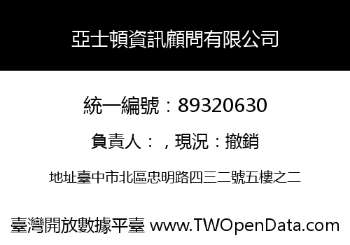 亞士頓資訊顧問有限公司