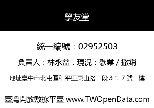 學友堂