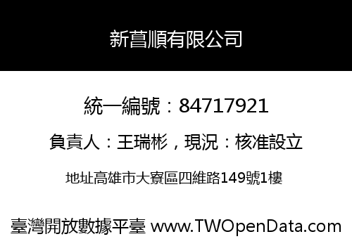 新菖順有限公司