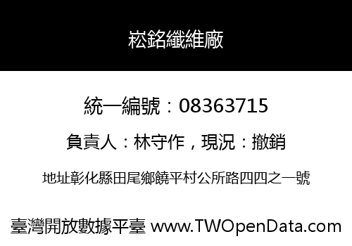 崧銘纖維廠