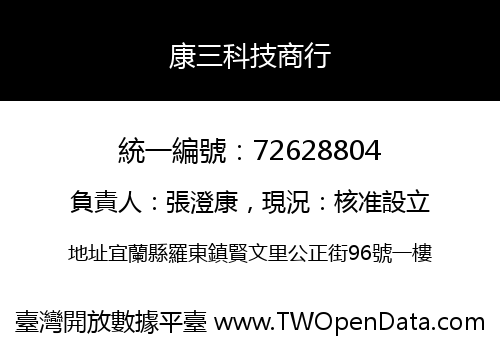 康三科技商行