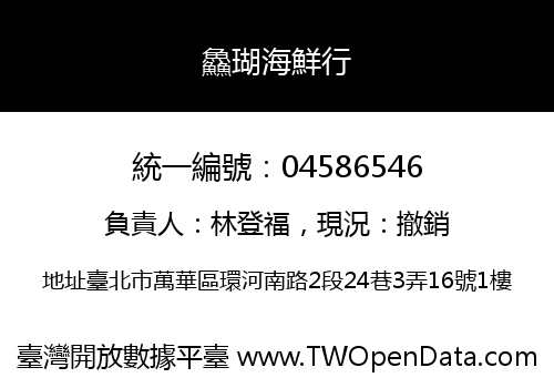 鱻瑚海鮮行