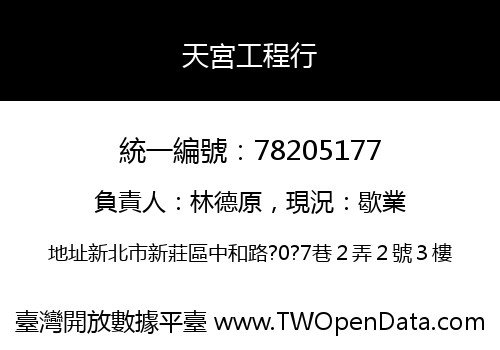 天宮工程行
