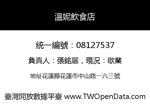溫妮飲食店