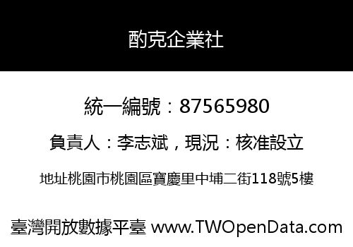 酌克企業社