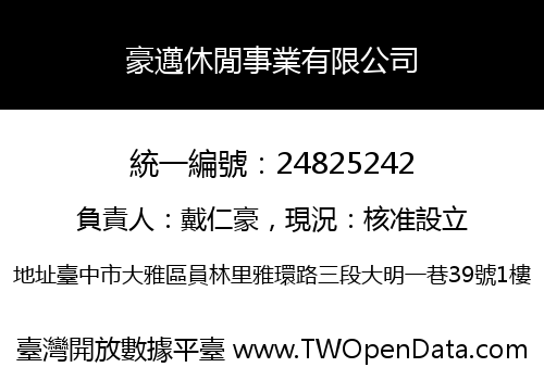 豪邁休閒事業有限公司