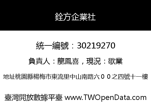 銓方企業社