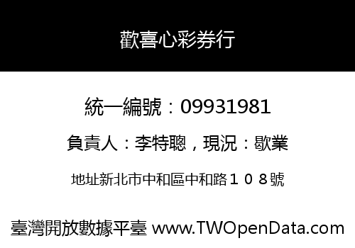歡喜心彩券行