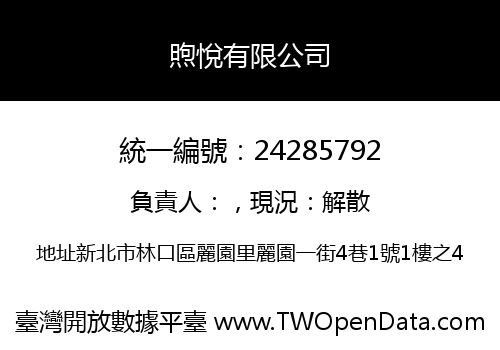 煦悅有限公司