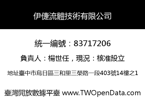 伊倢流體技術有限公司