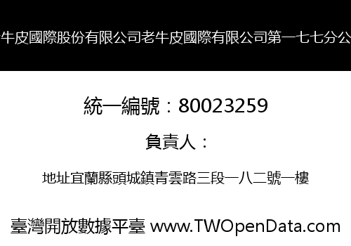 老牛皮國際股份有限公司老牛皮國際有限公司第一七七分公司