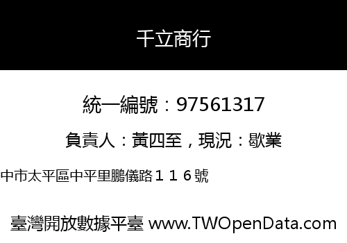 千立商行