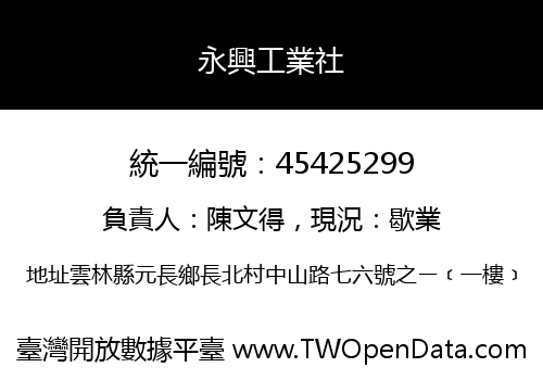 永興工業社