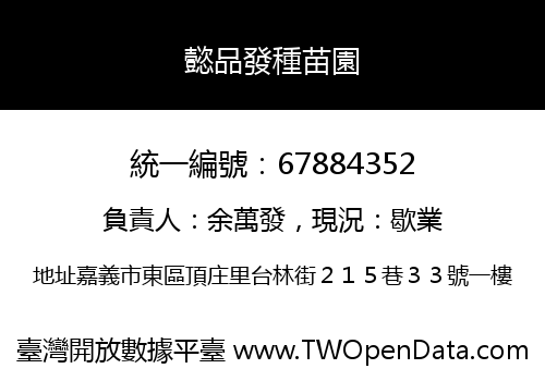 懿品發種苗園