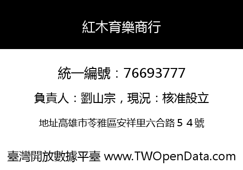 紅木育樂商行