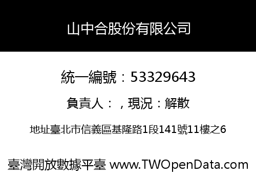 山中合股份有限公司