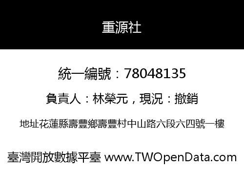 重源社