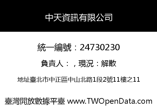中天資訊有限公司