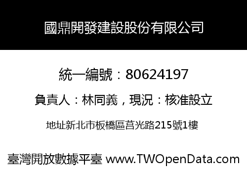 國鼎開發建設股份有限公司