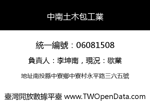 中南土木包工業