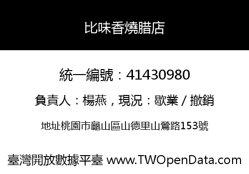 比味香燒腊店