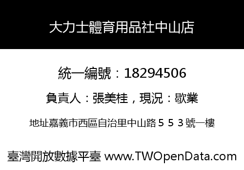 大力士體育用品社中山店