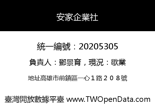 安家企業社