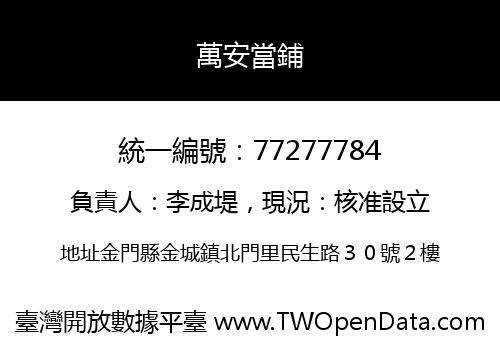 萬安當鋪