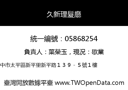 久新理髮廳