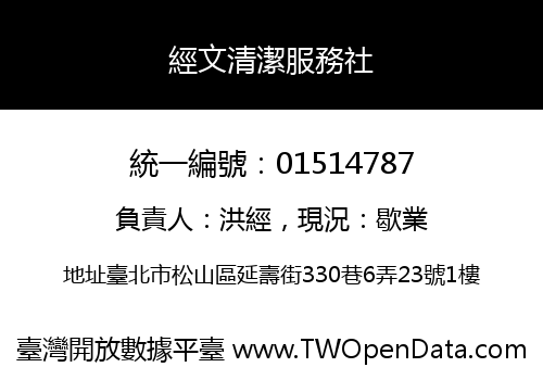 經文清潔服務社