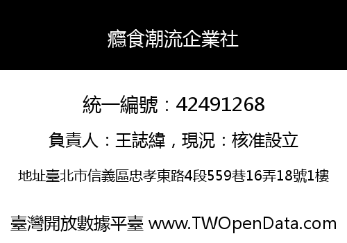 癮食潮流企業社