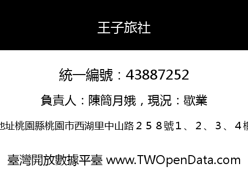 王子旅社