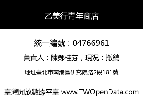 乙美行青年商店