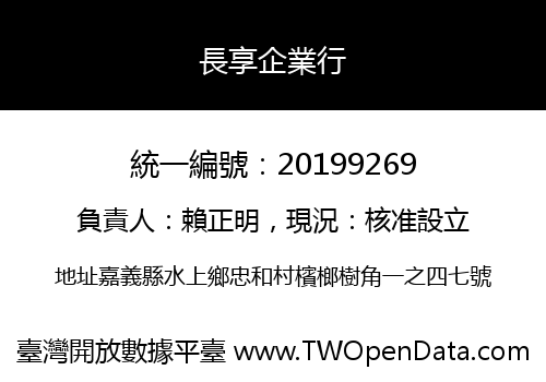 長享企業行