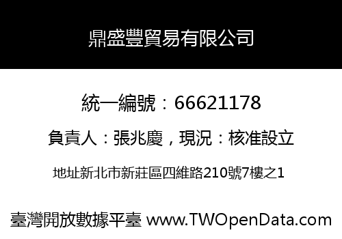 鼎盛豐貿易有限公司