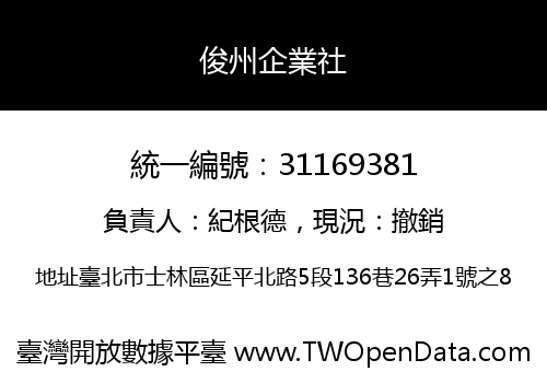 俊州企業社