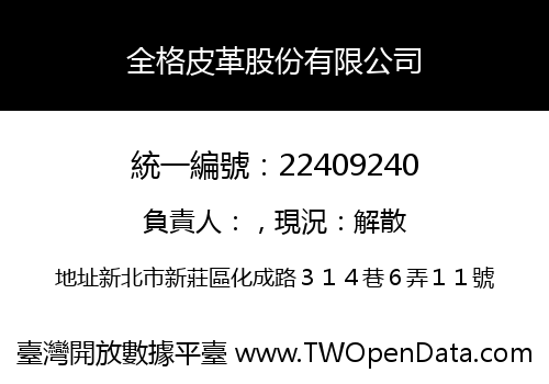 全格皮革股份有限公司